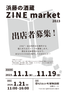 浜藤の酒蔵ZINEマーケット